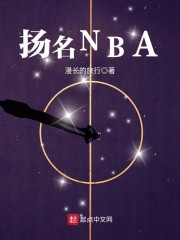 揚名NBA