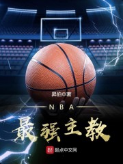 NBA最強主教