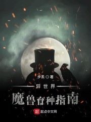 異世界魔獸育種指南