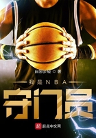 我是NBA守門員