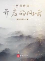 從四合院開啟的風雲