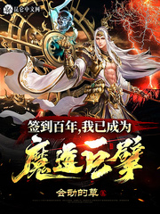 簽到百年，我已成為魔道巨擘