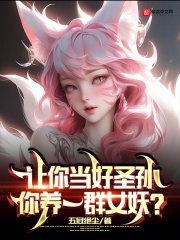 讓你當好聖孫，你養一群女妖？