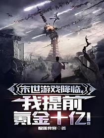 末世遊戲降臨，我提前氪金十億！