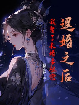 退婚之後，我娶了未婚妻祖宗